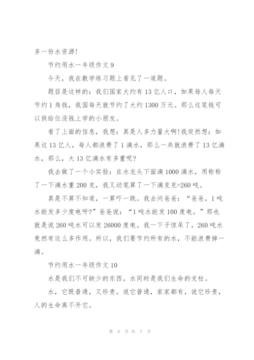 节约用水一年级作文10篇.docx
