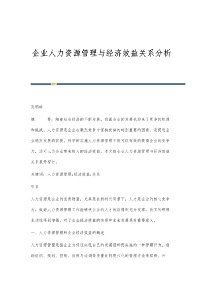 企业人力资源管理与经济效益关系分析.docx