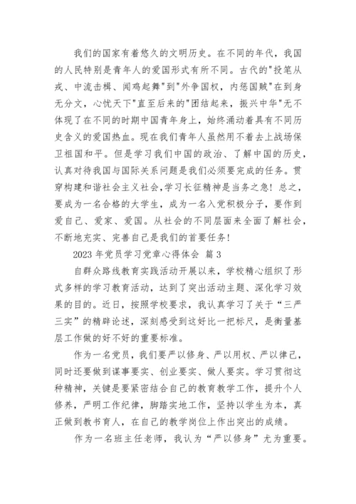 2023年党员学习党章心得体会.docx