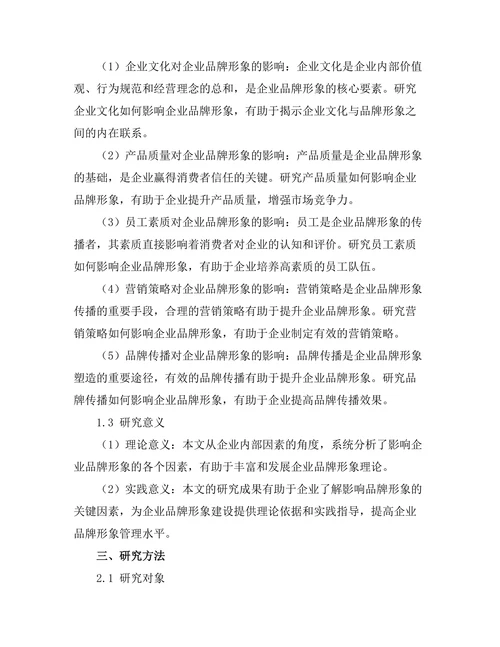 影响企业品牌形象的内部因素分析