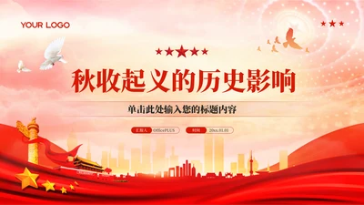 红色党政风秋收起义的历史影响PPT模板