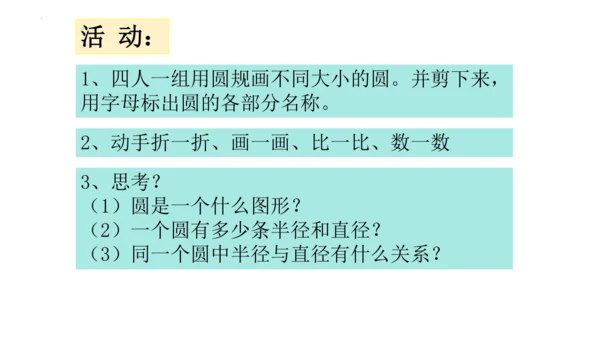 人教版数学六年级上册《圆的认识》（课件）(共18张PPT)