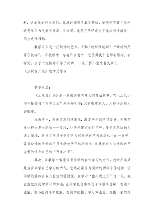 从现在开始教学反思精选15篇