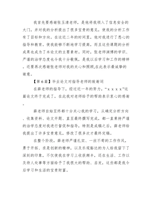 毕业论文对指导老师的致谢词范文.docx