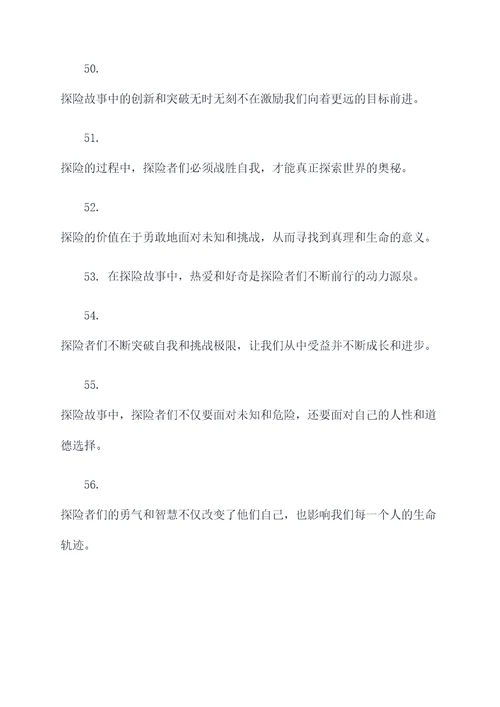 探险故事的摘抄好词好句