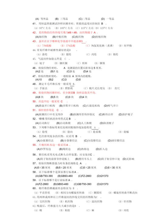 “纺织纤维检验工”理论知识试卷--带答案.docx