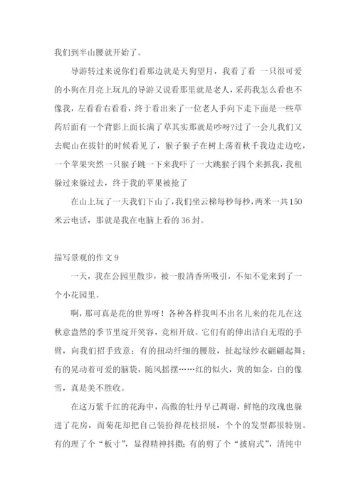 描写景观的作文.docx