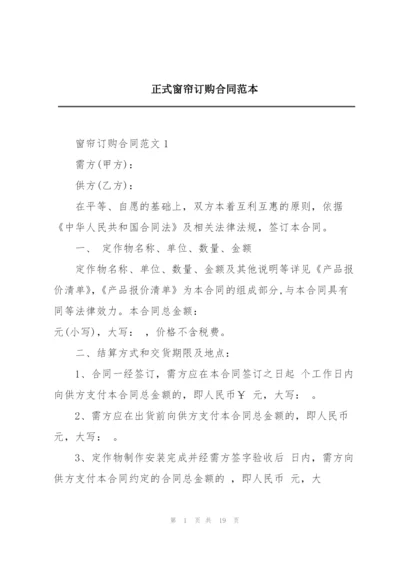 正式窗帘订购合同范本.docx