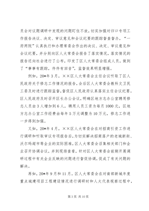 人大监督法实施经验会汇报.docx