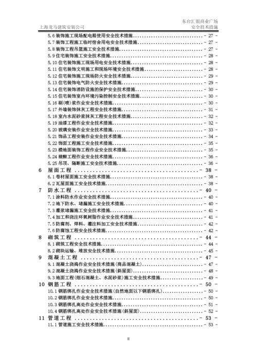 建筑施工安全技术措施.docx