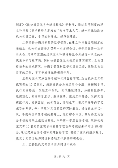 政协机关党支部先进典型材料 (6).docx