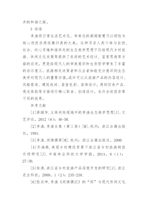 基于李渔生态美学的现代乡村旅游发展思考论文.docx