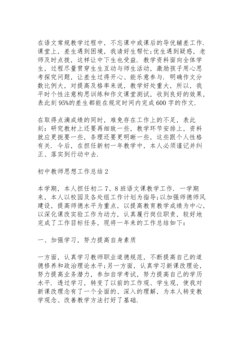 初中教师思想工作总结10篇.docx