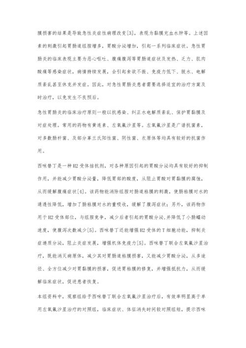 西米替丁治疗急性胃肠炎临床观察.docx