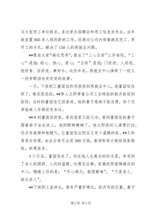 公司再就业中心主任先进事迹材料 (2).docx