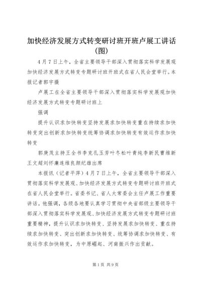 加快经济发展方式转变研讨班开班卢展工讲话(图).docx