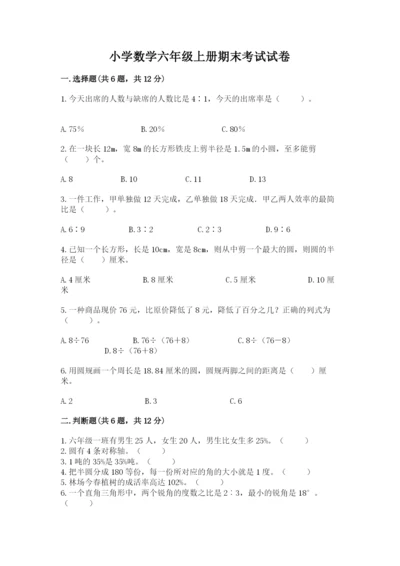 小学数学六年级上册期末考试试卷（考点梳理）word版.docx