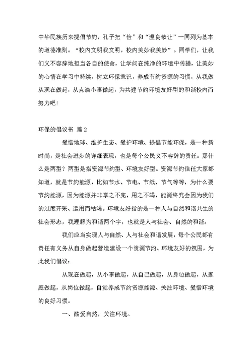 环保的倡议书汇总七篇