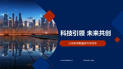 科技引领 未来共创