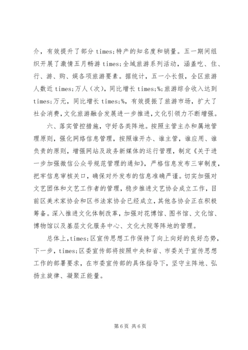 全区宣传思想工作汇报讲话.docx