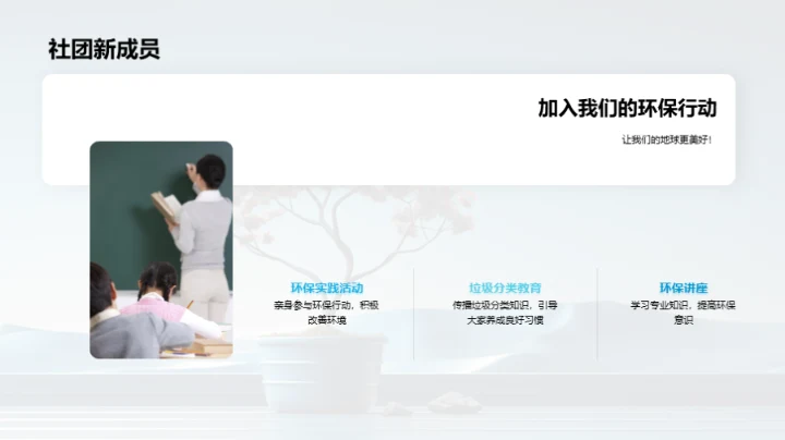 加入环保社团