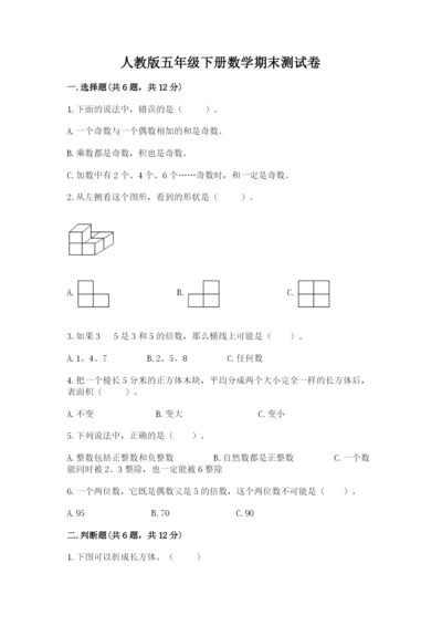 人教版五年级下册数学期末测试卷含答案【综合题】.docx