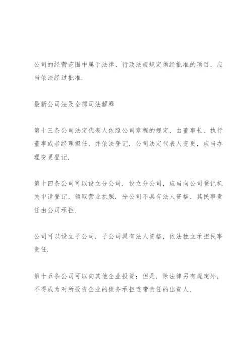 公司法全文及司法解释一二三四.docx