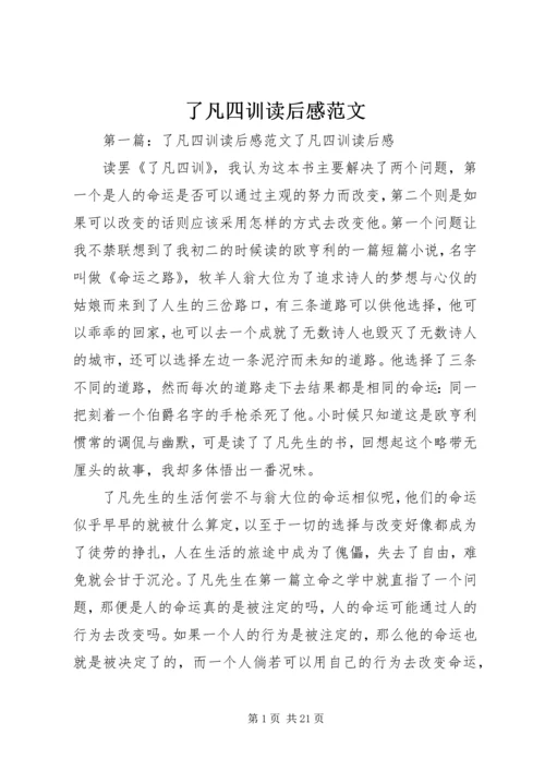 了凡四训读后感范文_1.docx