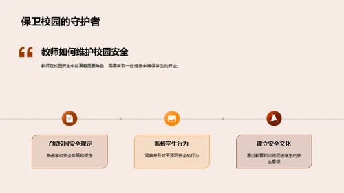 守护校园：教师安全教育