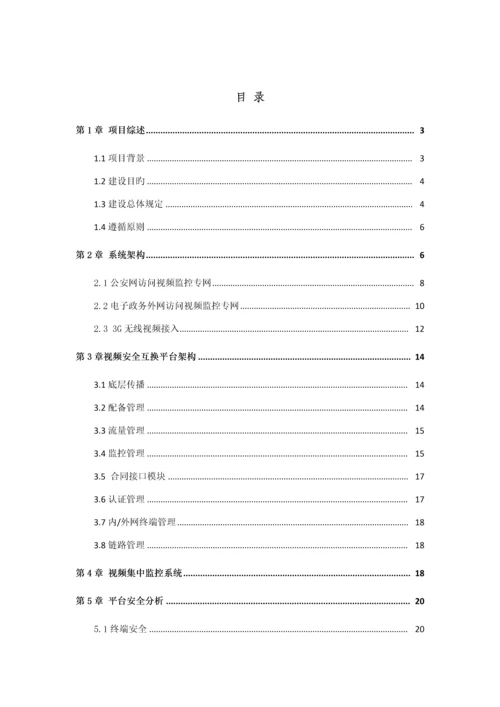 公安视频安全接入系统解决专题方案模板.docx