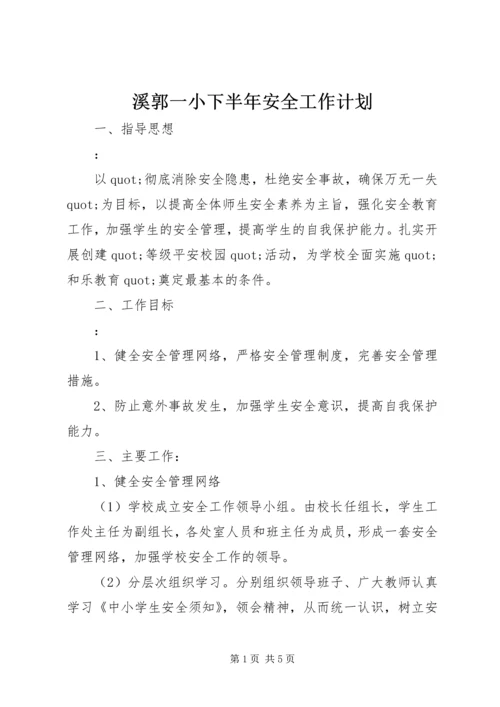 溪郭一小下半年安全工作计划.docx