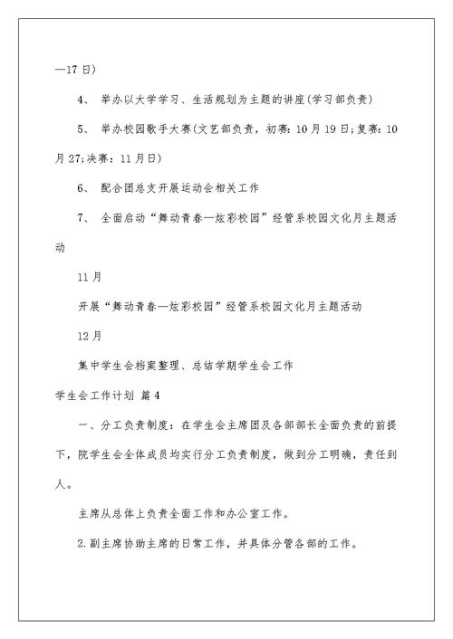 2022实用的学生会工作计划汇编八篇