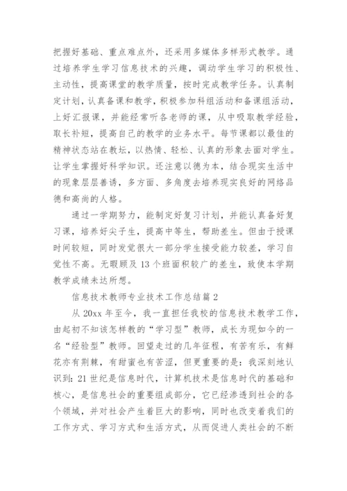 信息技术教师专业技术工作总结5篇.docx