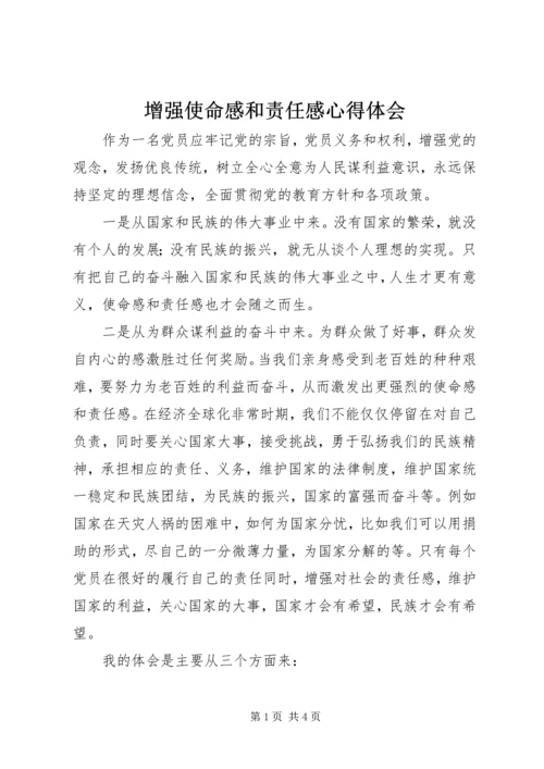 增强使命感和责任感心得体会.docx