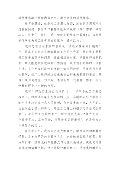 教师干部政治素质自我评价.docx