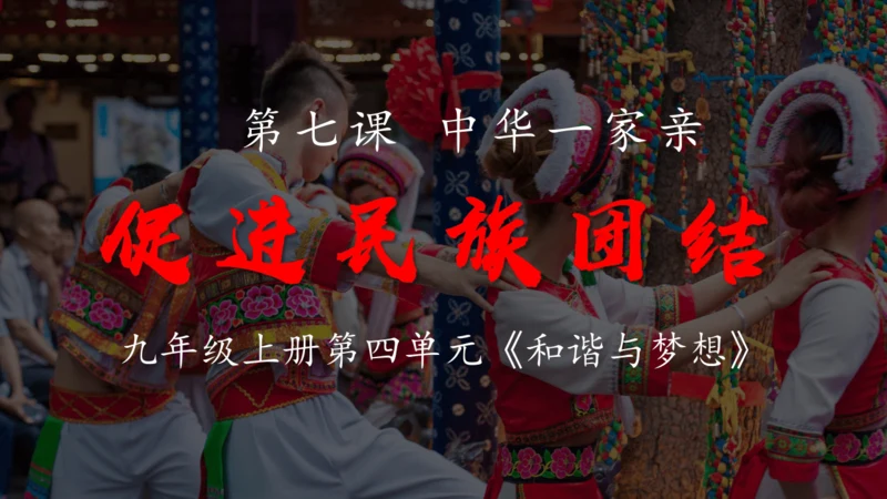 7.1促进民族团结 课件(共40张PPT)