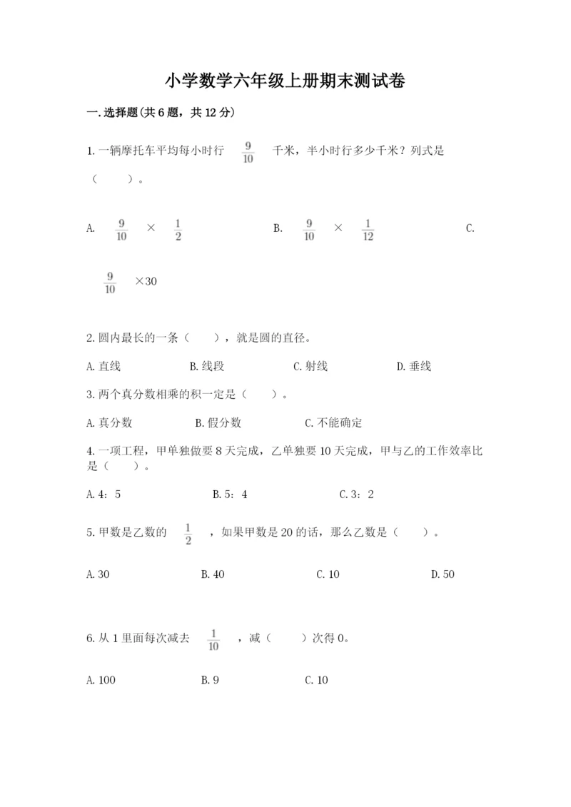 小学数学六年级上册期末测试卷含答案（综合卷）.docx