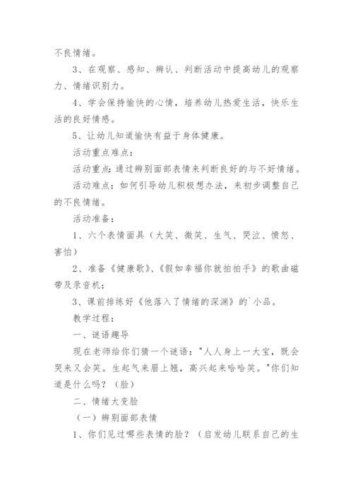 调节情绪心理健康教育教案.docx