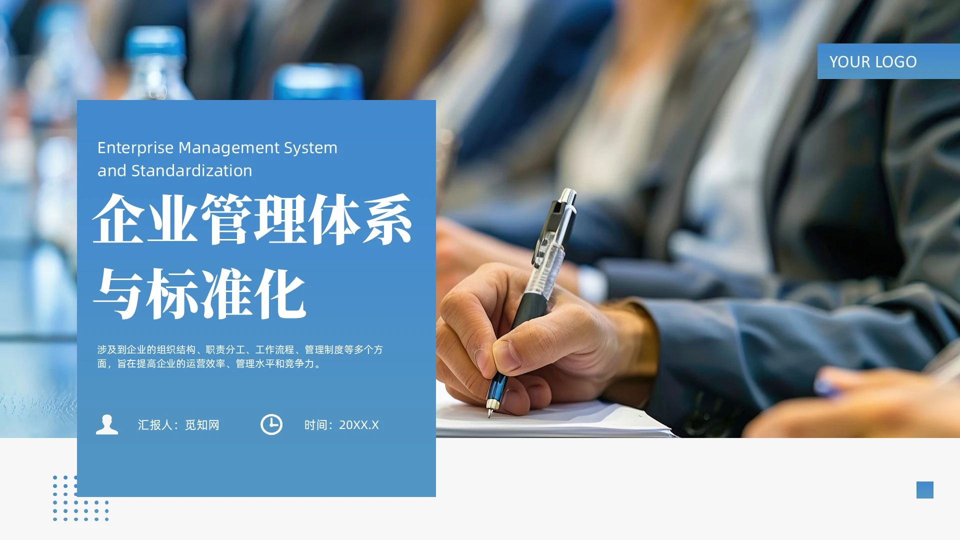 蓝色简约风企业管理体系与标准化企业培训课件