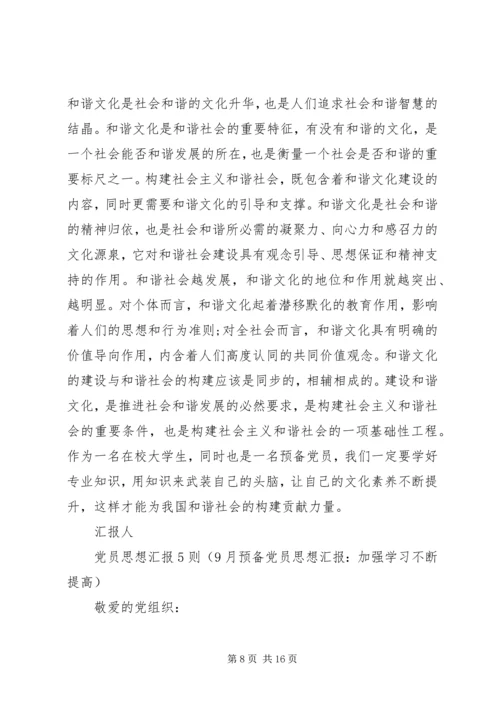 党员思想汇报5则.docx