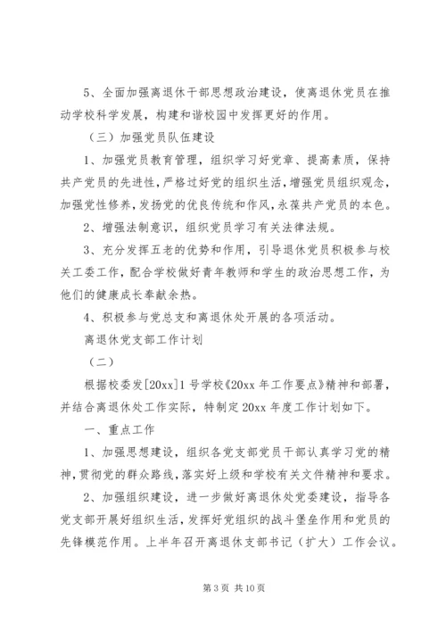 离退休党支部工作计划.docx