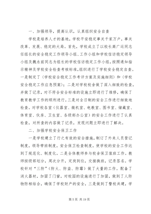 第一篇：X小学安全稳定工作大检查活动自查汇报.docx