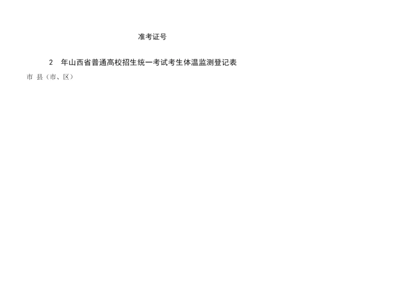 考生体温监测登记表完整优秀版.docx