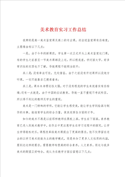 美术教育实习工作总结