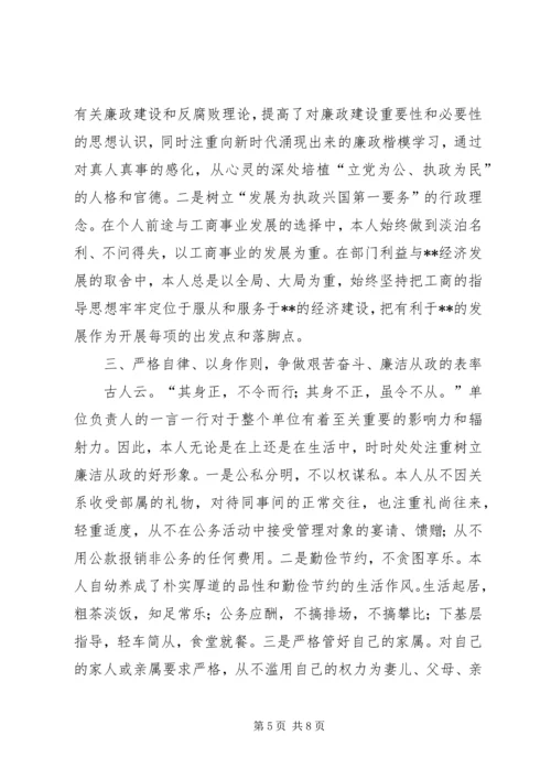 市工商局党委书记局长履职与廉政建设情况报告 (3).docx