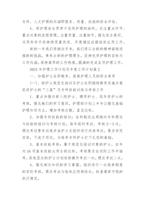 2024年护理工作计划及年度工作计划优秀7篇.docx