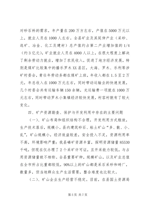 县矿产资源开发利用的调研报告 (2).docx