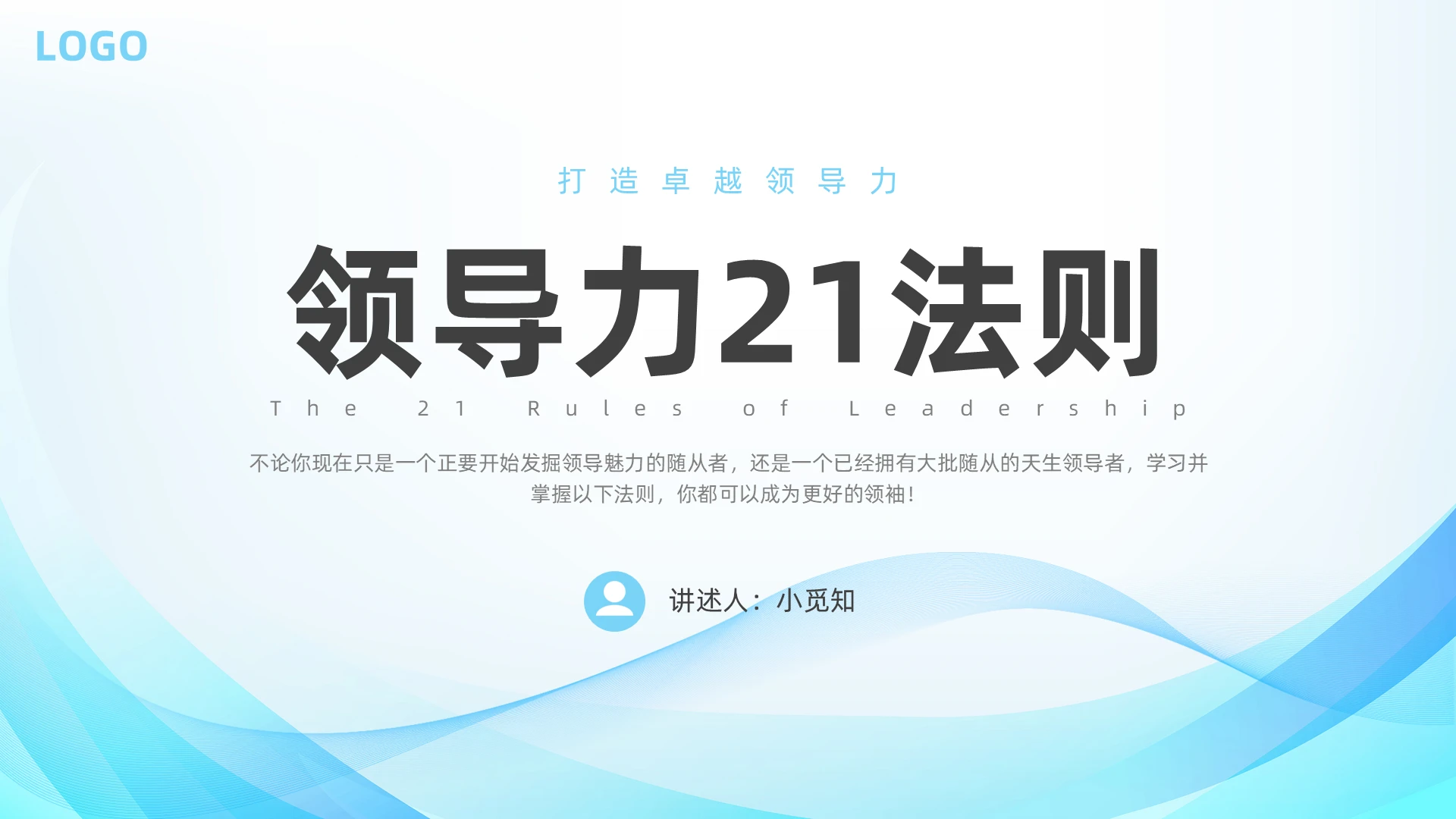 蓝色简约商务领导力21法则企业培训PPT课件