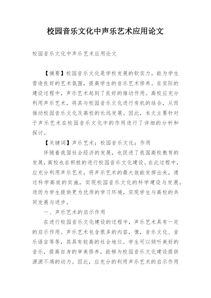 校园音乐文化中声乐艺术应用论文.docx