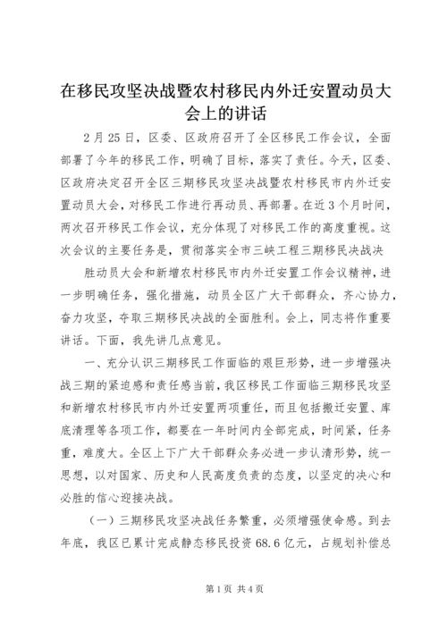 在移民攻坚决战暨农村移民内外迁安置动员大会上的讲话 (4).docx